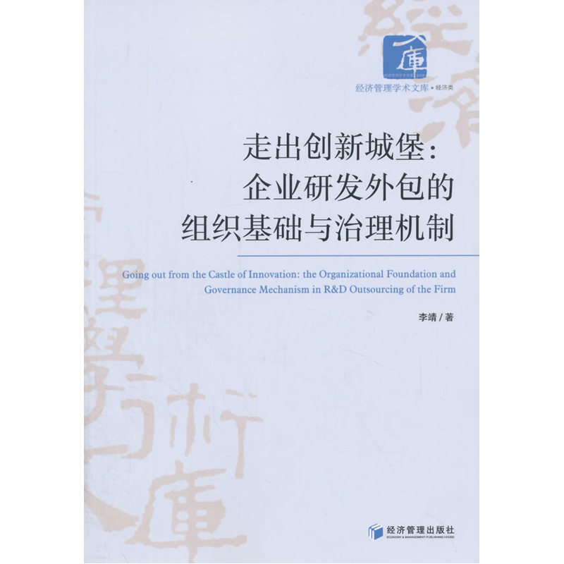 走出创新城堡-企业研发外包的组织基础与治机制