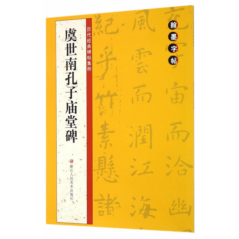 虞世南孔子庙堂碑-翰墨字帖-历代经典碑帖集粹