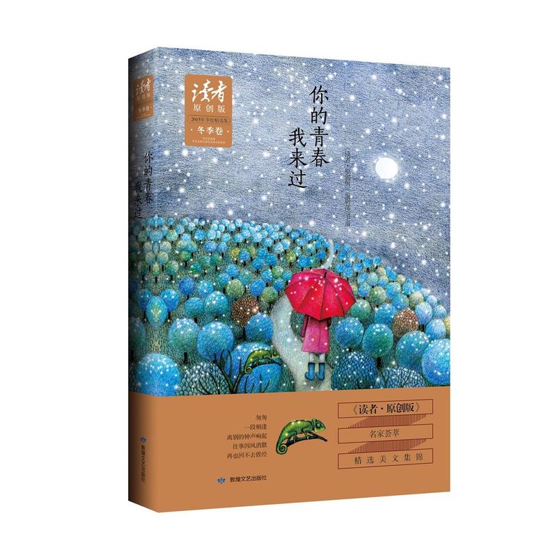 冬季卷-你的青春我来过-读者原创版-2015年季度精选集