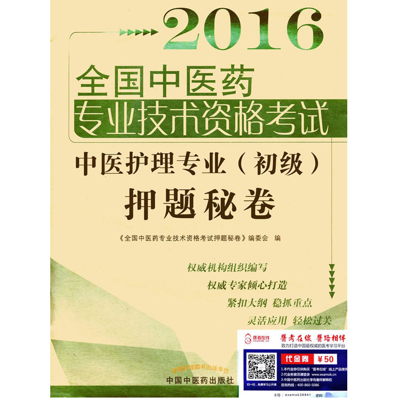 2016-中医护理专业(初级)押题秘卷-全国中医药专业技术资格考试