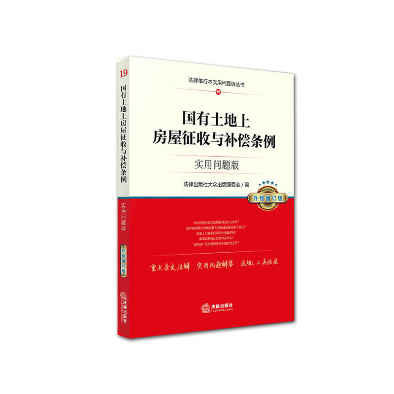 国有土地上房屋征收与补偿条例-19-实用问题版-升级增订版