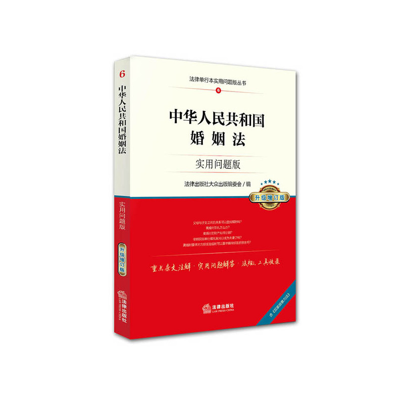 中华人民共和国婚姻法-6-实用问题版-升级增订版