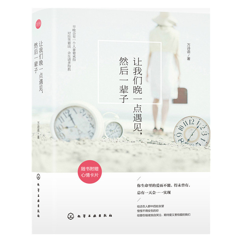 让我们晚一点遇见.然后一辈子-随书附赠心情卡片