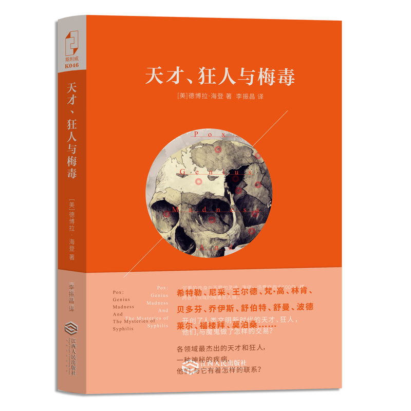 天才.狂人与梅毒