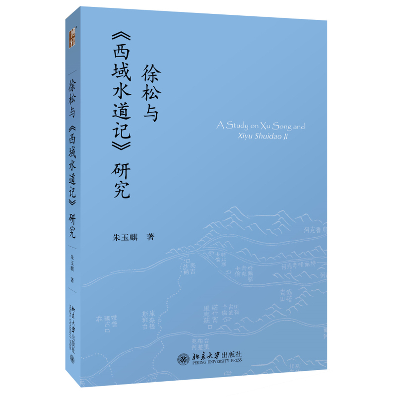 徐松与《西域水道记》研究