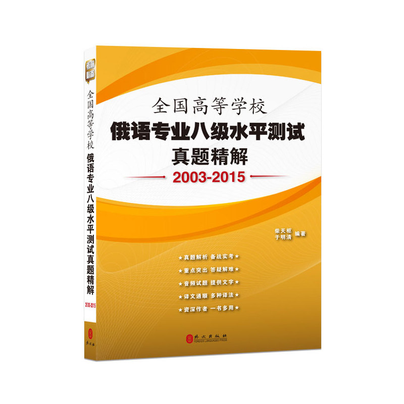 2003-2015-全国高等学校俄语专业八级水平测试真题精解-附赠光盘