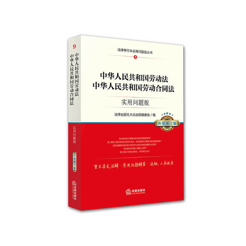 中华人民共和国劳动法-中华人民共和国劳动合同法-9-实用问题版-升级增订版