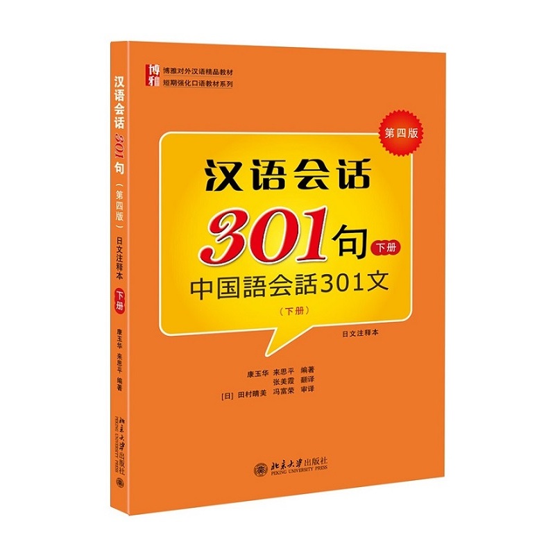 汉语会话301句-中国语会话301文-下册-第四版-日本注释本-(附赠录音光盘1张)