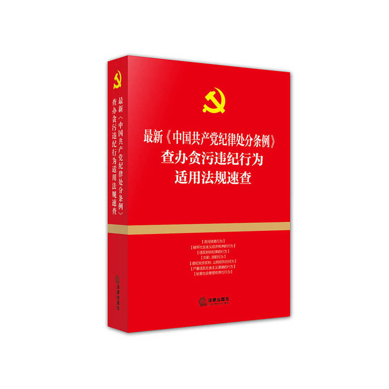 最新《中国共产党纪律处分条例》查办贪污违纪行为适用法规速查