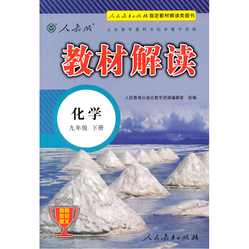 化学-九年级 下册-人教版-教材解读-附赠教材原文