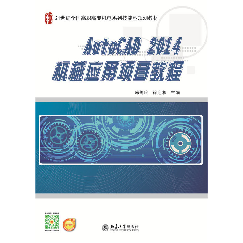 AutoCAD 2014机械应用项目教程