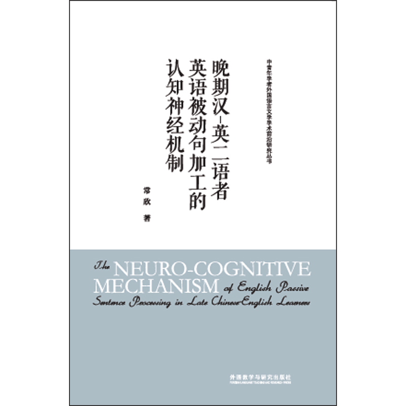 晚期汉-英二语者英语被动句加工的认知神经机制