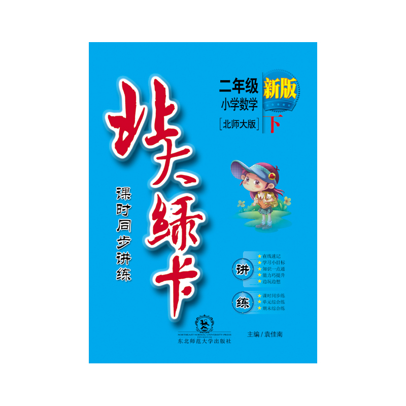 小学数学-二年级下-北师大版-北大绿卡课时同步讲练-新版
