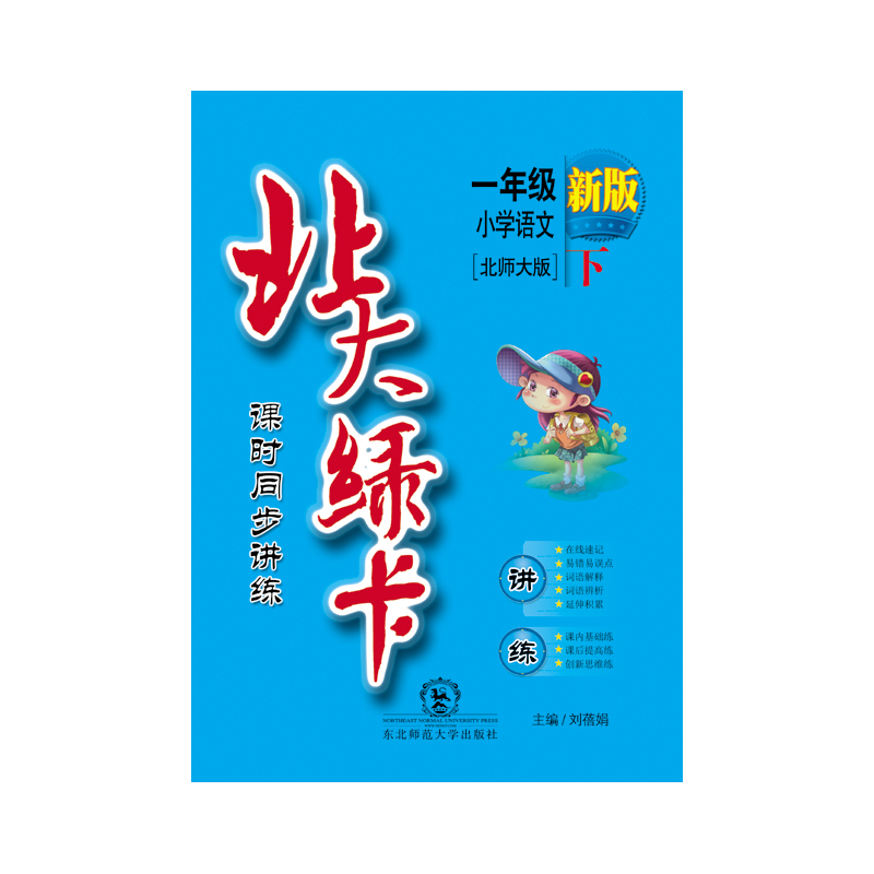小学语文-一年级下-北师大版-北大绿卡课时同步讲练-新版