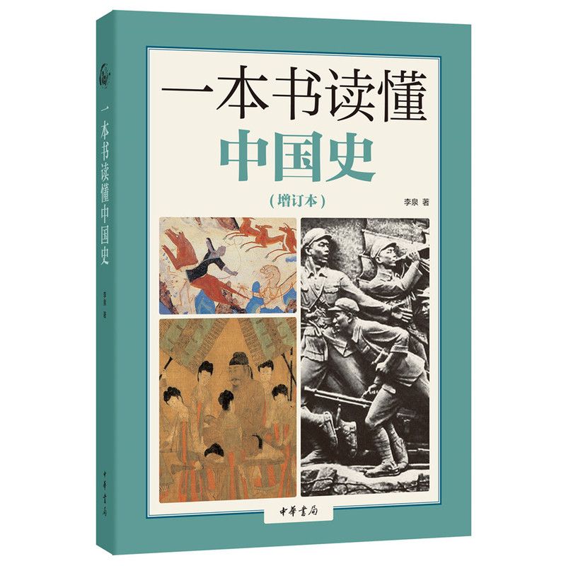 一本书读懂中国史-(增订本)