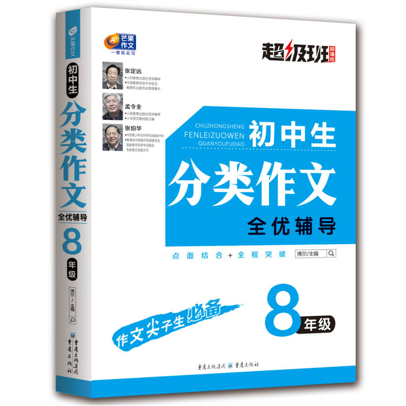 8年级-初中生分类作文全优辅导