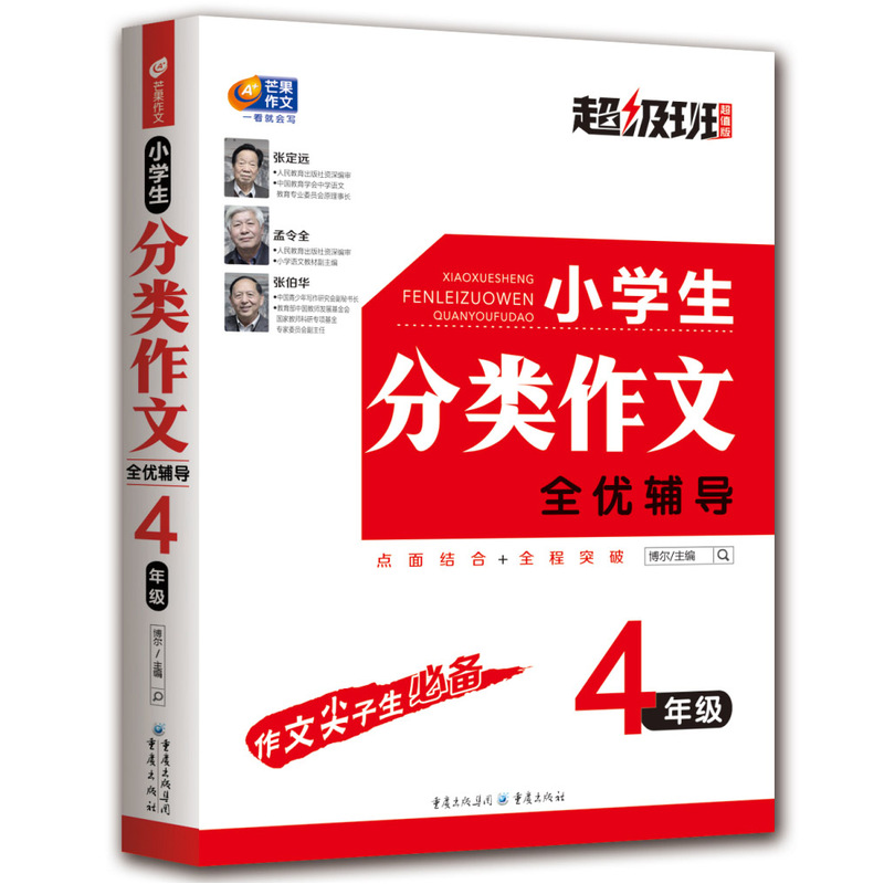 4年级-小学生分类作文全优辅导-超级班超值班