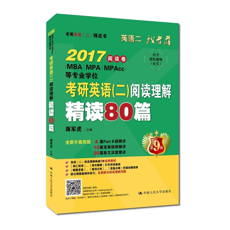 2017-阅读卷-考研英语(二)阅读理解精读80篇-全2册-第9版-全新升级版