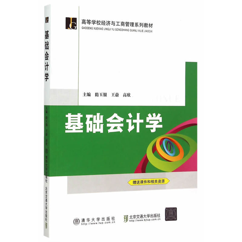 基础会计学