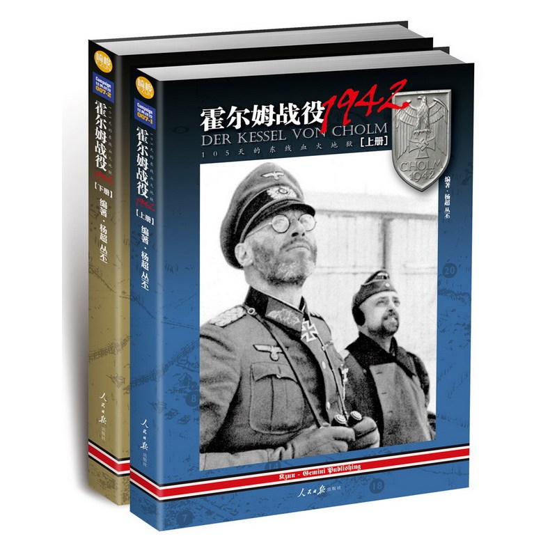 霍尔姆战役1942:105天的东线血火地狱