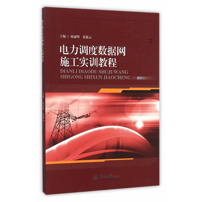 电力调度数据网施工实训教程