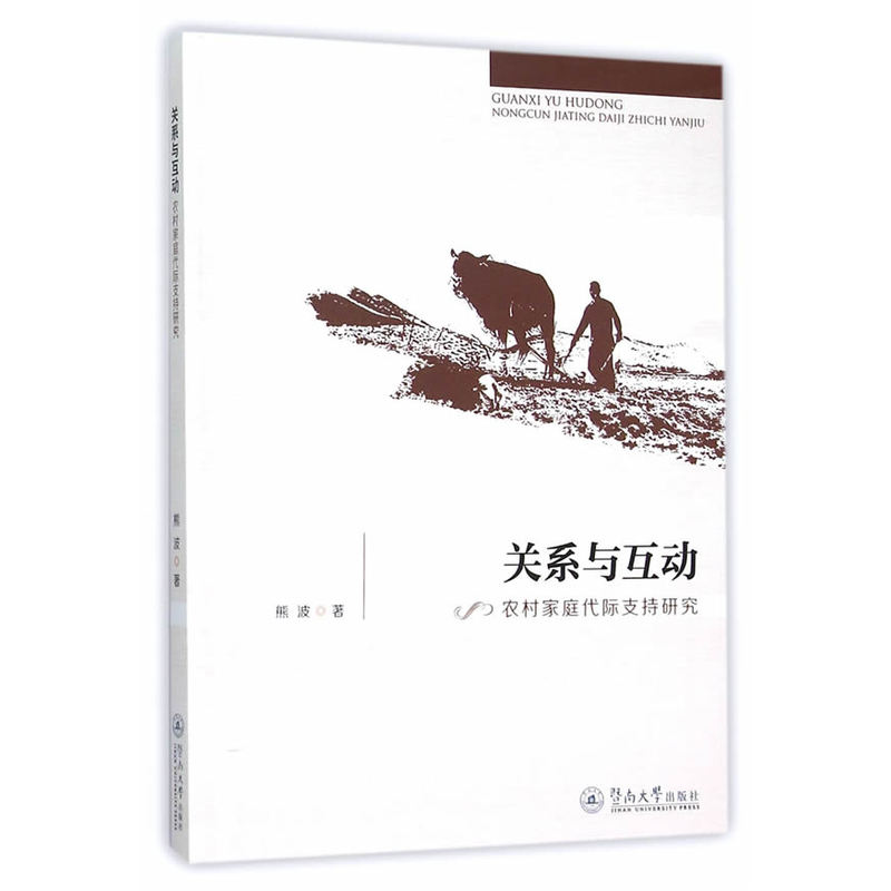 关系与互动:农村家庭代际支持研究