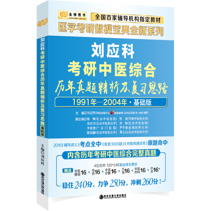 刘应科考研中医综合历年真题精析及复习思路:基础版:1991年-2004年