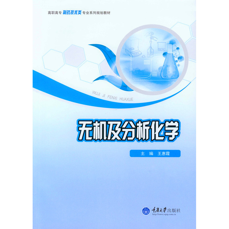 无机及分析化学