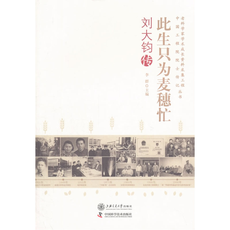 此生只为麦穗忙:刘大钧传