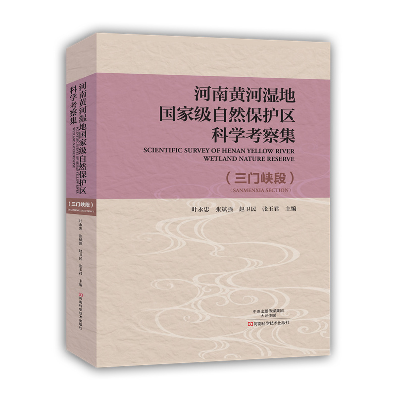 河南黄河湿地国家级自然保护区科学考察集:三门峡段:Sanmenxia section