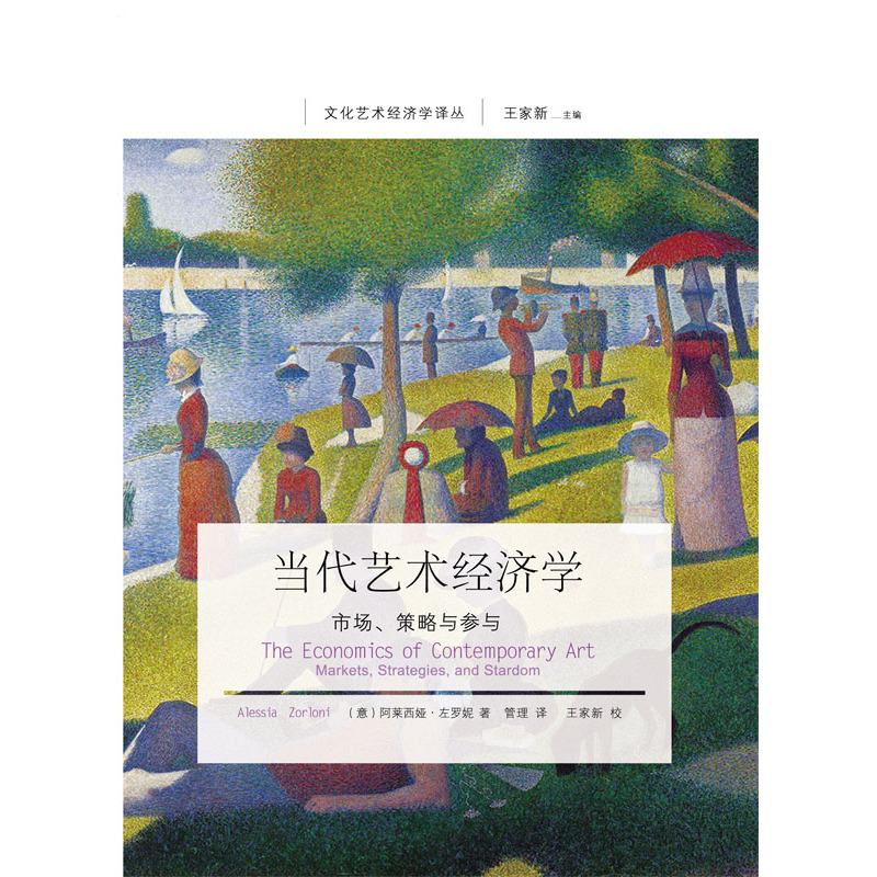 当代艺术经济学:市场、策略与参与:markets, strategies, and stardom
