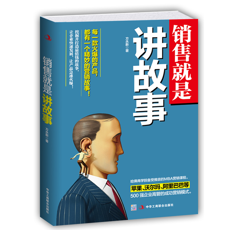 销售就是讲故事