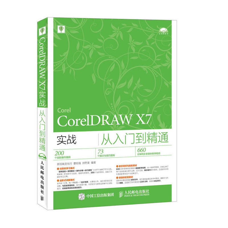 CorelDRAW X7实战从入门到精通-(附光盘)
