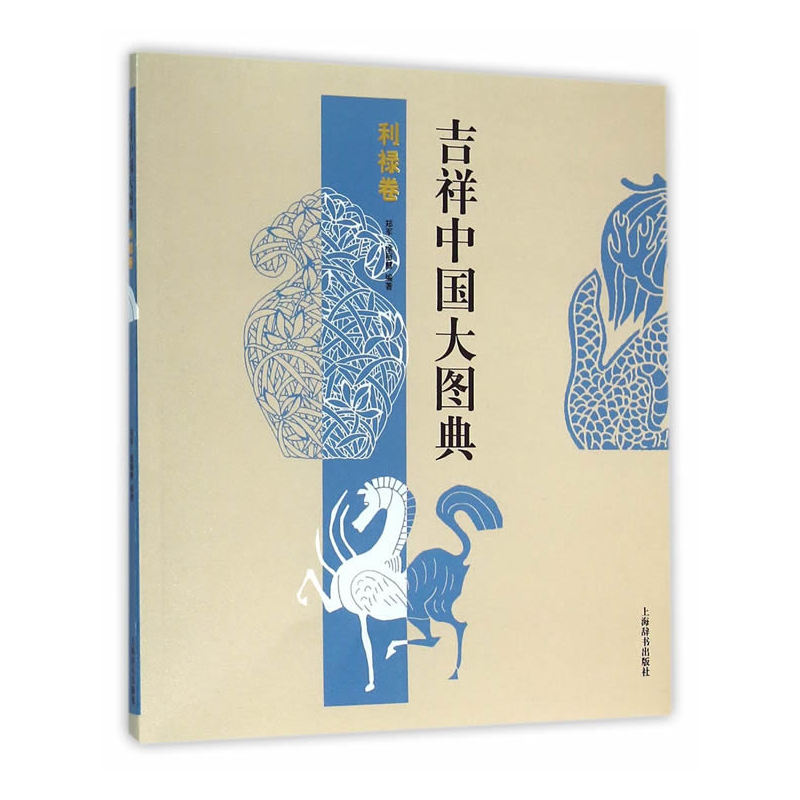 利禄卷-吉祥中国大图典
