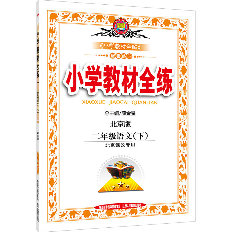二年级语文(下)-北京版-小学教材全练-北京课改专用