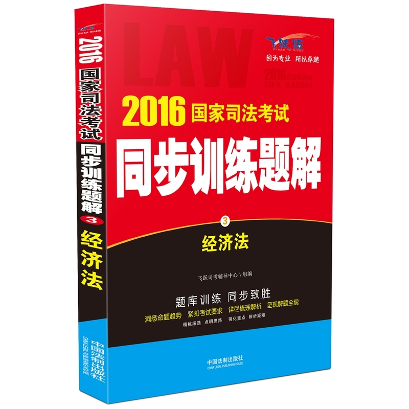 经济法-2016国家司法考试同步训练题解-3-飞跃版