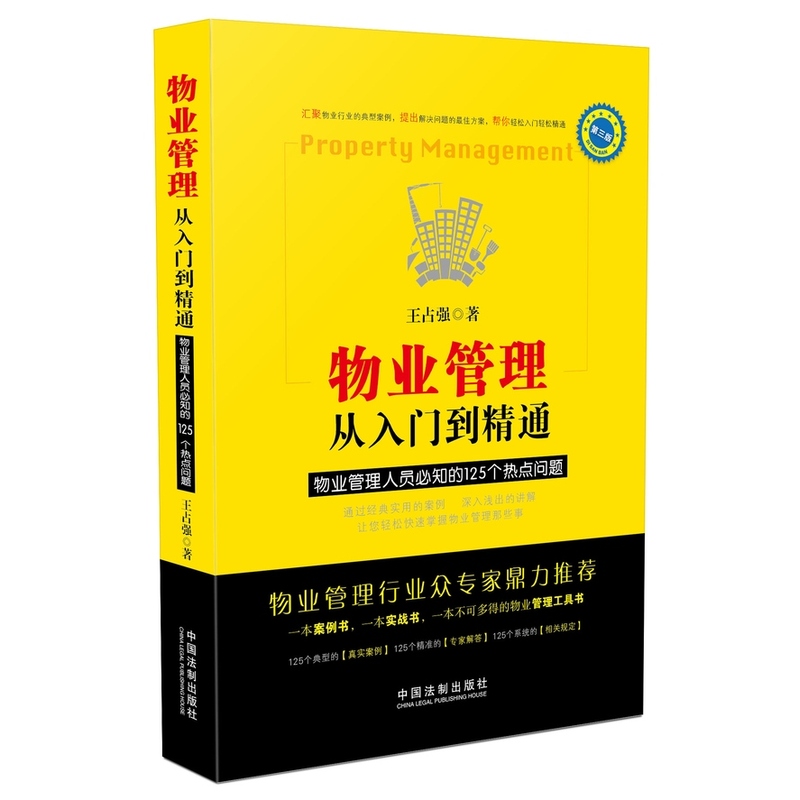 物业管理从入门到精通-物业管理人员必知的125个热点问题-第三版