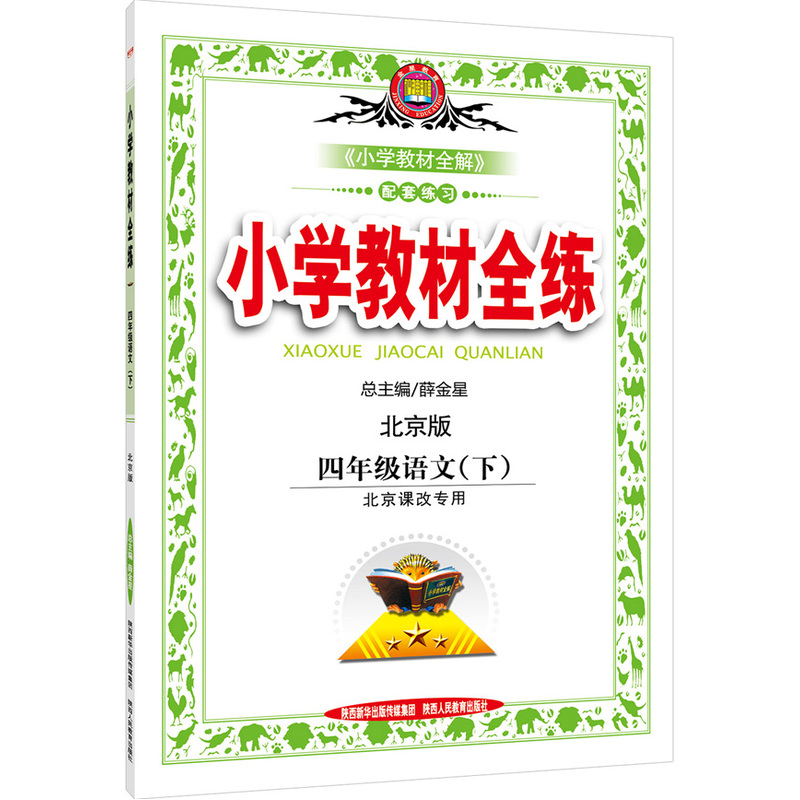 四年级语文(下)-北京版-小学教材全练-北京课改专用