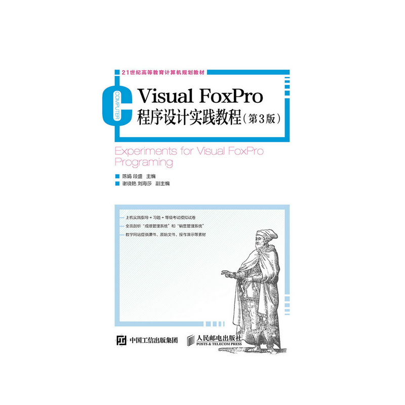 Visual FoxPro程序设计实践教程-(第3版)