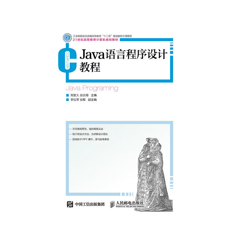 Java语言程序设计教程