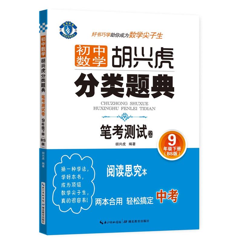 9年级下册-(BS版)-笔考测试卷-初中数学胡兴虎分类题典