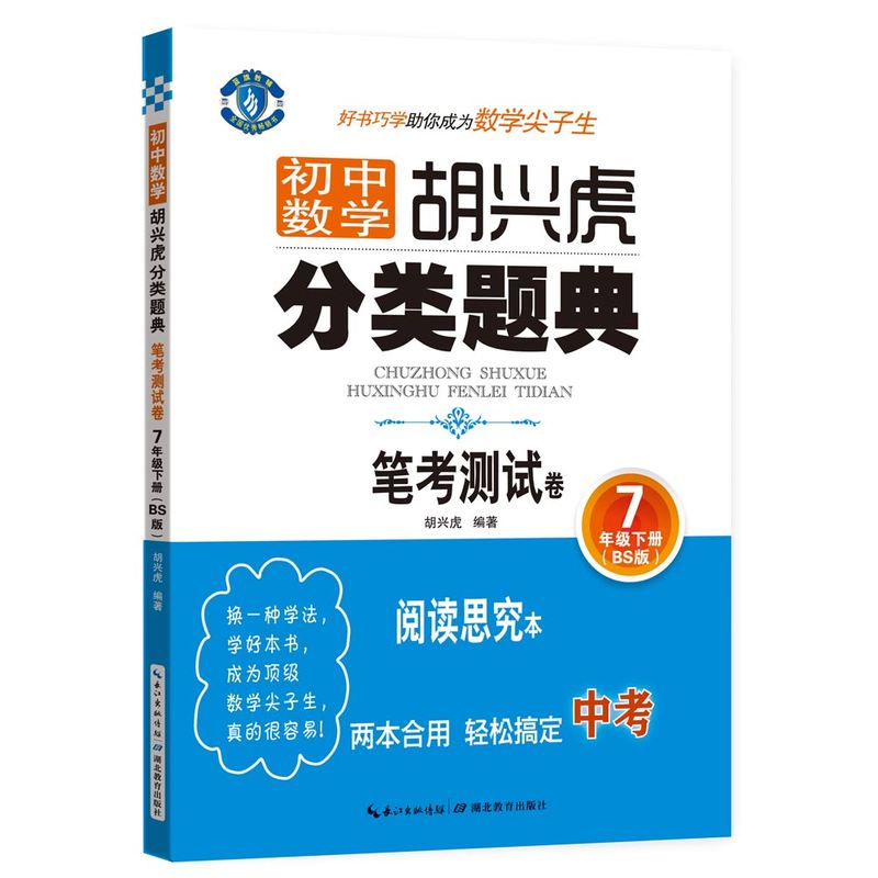 7年级下册-(BS版)-笔考测试卷-初中数学胡兴虎分类题典