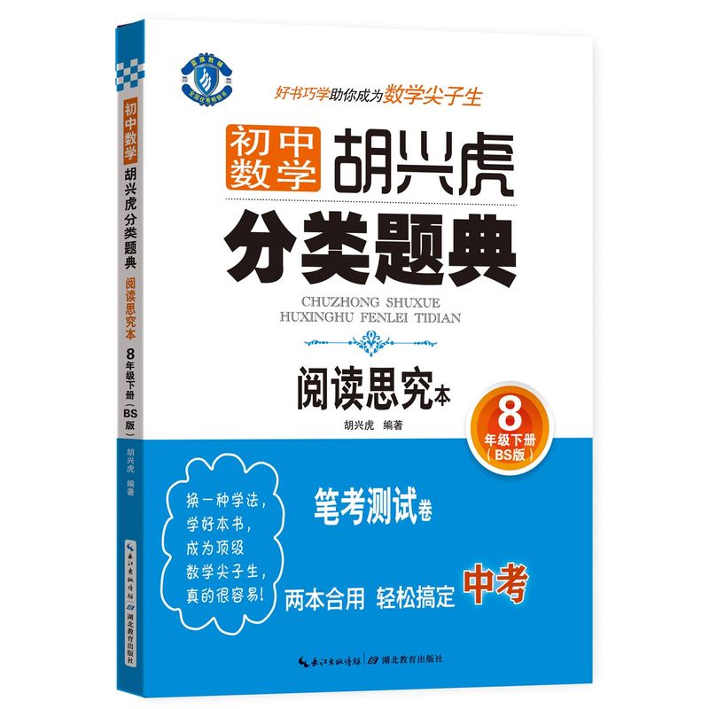 8年级下册-(BS版)-阅读思究本-初中数学胡兴虎分类题典