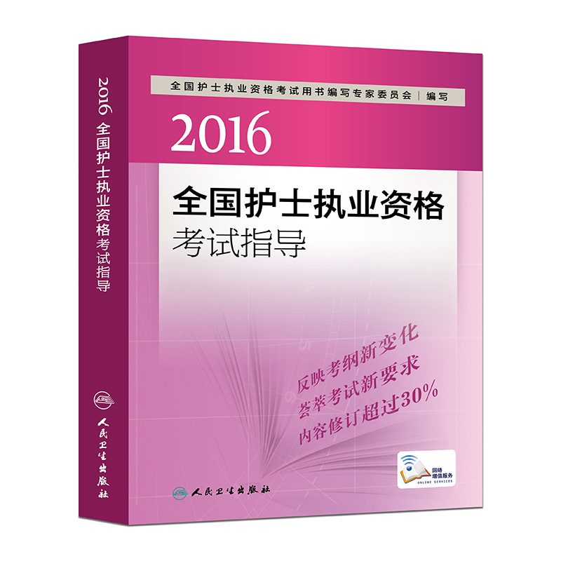 2016-全国护士执业格考试指导