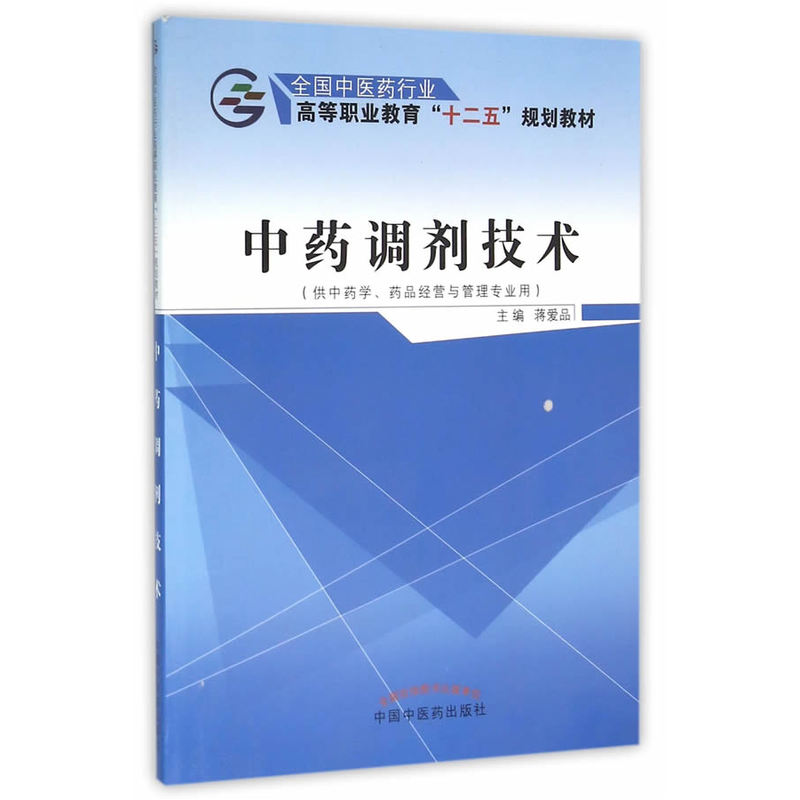 中药调剂技术-(供中药学.药品经营与管理专业用)