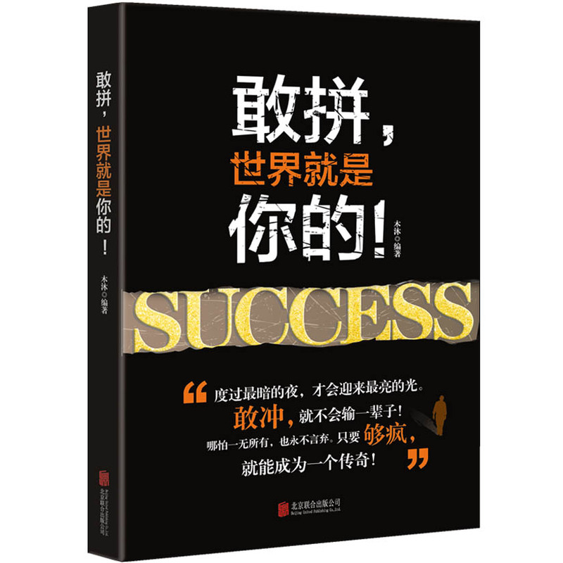 敢拼,世界就是你的!