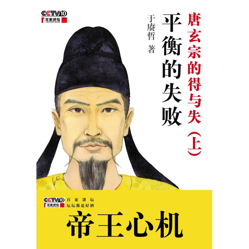 平衡的失败:唐玄宗的得与失:上