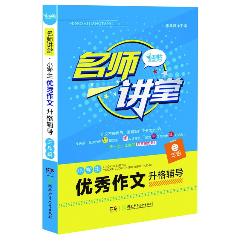 三年级-名师讲堂-小学生优秀作文升格辅导