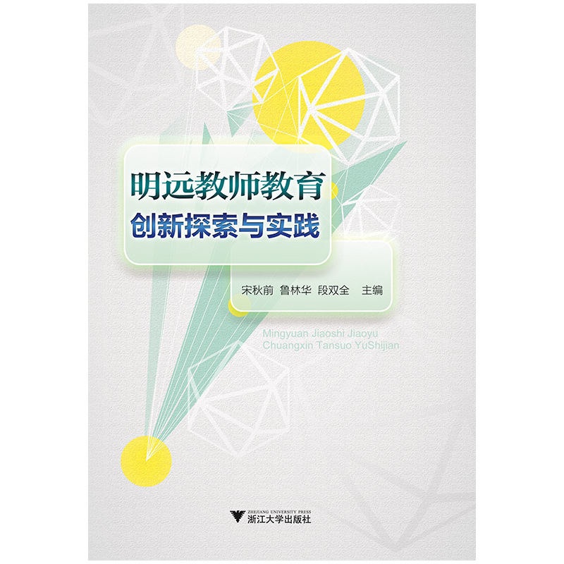 明远教师教育创新探索与实践