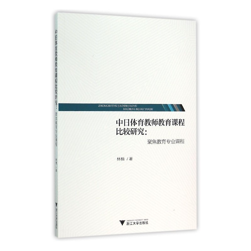 中日体育教师教育课程比较研究:聚集教育专业课程